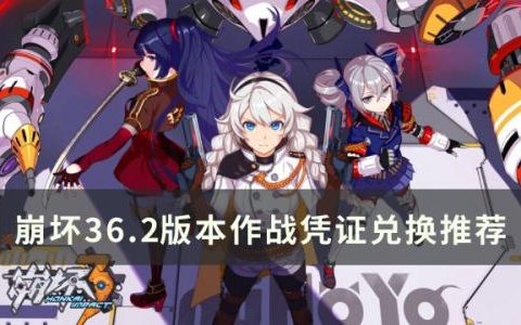 崩坏36.2作战凭证换什么好(崩坏311月作战奖励)