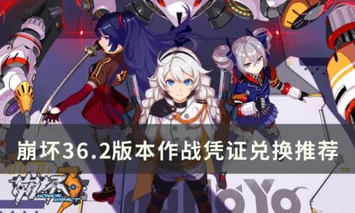 崩坏36.2作战凭证换什么好(崩坏311月作战奖励)插图