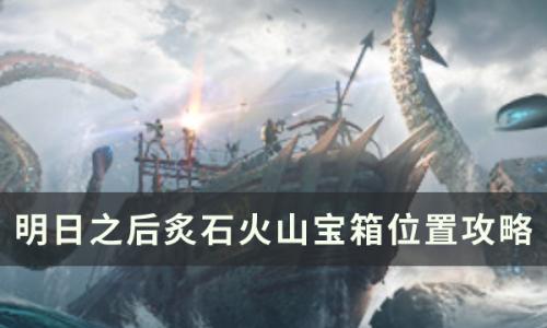 明日之后炙石火山宝箱在哪(明日之后的燧石在哪)插图