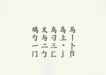 疯狂梗传鸡找出17个字通关攻略(疯狂梗传1-100关通关)插图2