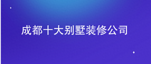 武侯别墅设计公司排名前十(武侯别墅设计全套品牌)插图