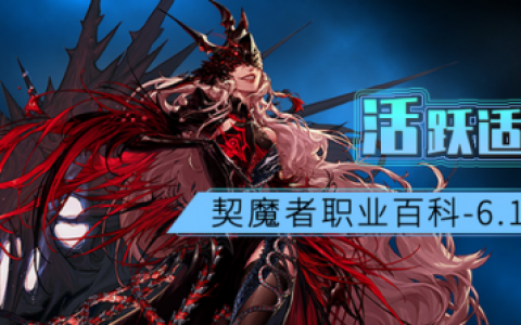dnf契魔者带什么防具(契魔者适合什么防具)
