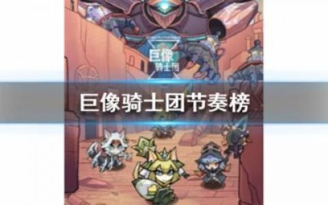 巨像骑士团节奏榜分享(巨像骑士团研究员手套)