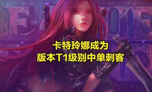新版卡特琳娜出装(卡特琳娜出装最新版本)插图