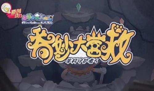喜羊羊大全(喜羊羊与灰太狼)插图25