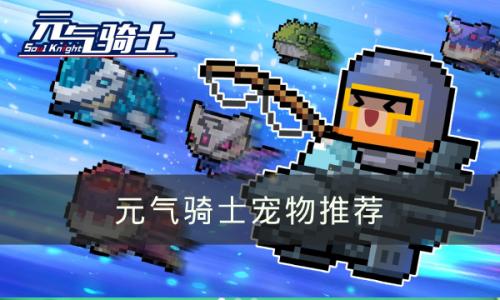 元气骑士宠物哪个好(元气骑士中哪个宠物最好用)插图