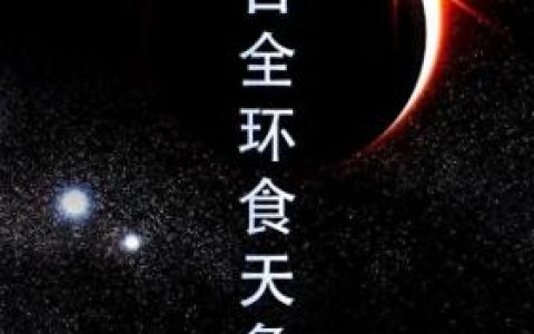 中国最近一次日全食(中国近100年日食时间表)