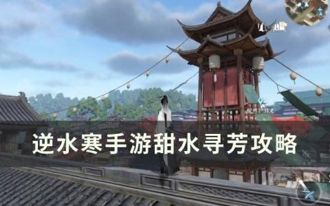 逆水寒手游甜水寻芳怎么做(甜水寻芳纸条内容在哪)