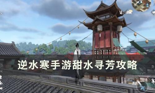 逆水寒手游甜水寻芳怎么做(甜水寻芳纸条内容在哪)插图