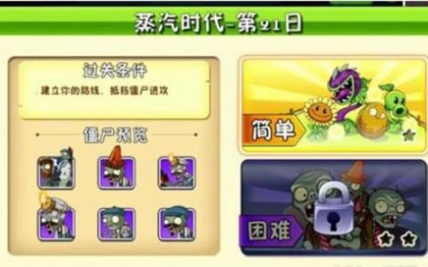 植物大战僵尸2蒸汽时代第21天新僵尸出现(植物大战僵尸2科技时代第19天)