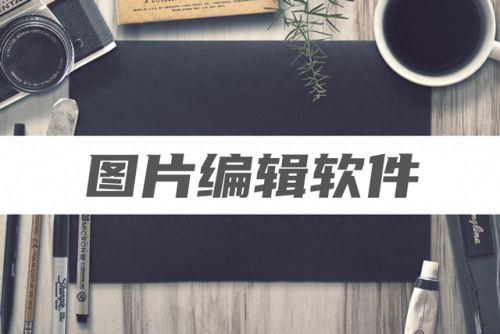 图像编辑软件有哪些(编辑软件)插图