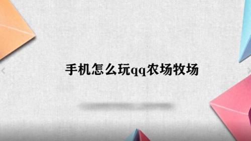 qq牧场怎么玩(qq牧场下架了么)插图
