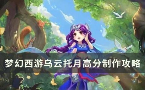 梦幻西游乌云托月怎么做(梦幻西游残月特技在哪里)