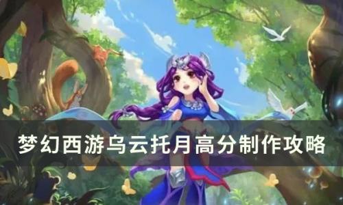 梦幻西游乌云托月怎么做(梦幻西游残月特技在哪里)插图