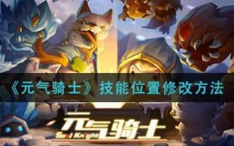 元气骑士技能位置修改方法(元气骑士的技能怎么调位置)
