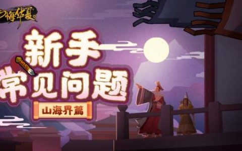 无悔华夏山海界攻略(无悔华夏名臣招募攻略)