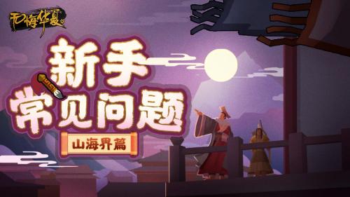 无悔华夏山海界攻略(无悔华夏名臣招募攻略)插图