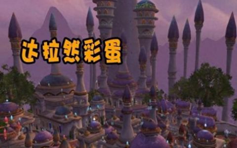 达拉然在哪里(达拉然具体位置)