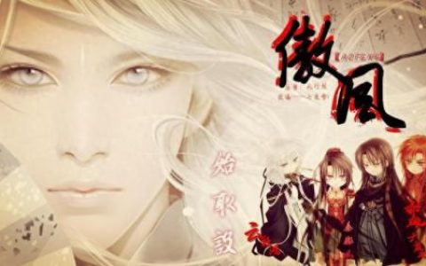 傲风秦界(傲风完结版)