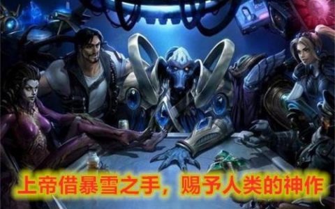 星际争霸2神族战术(星际争霸2神族地堡流)