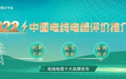 重庆电缆排名前十(家装电缆十大名牌排名)