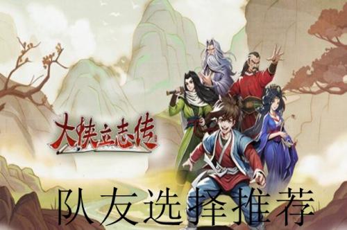 大侠立志传队友选择推荐(大侠立志橙色秘籍)插图