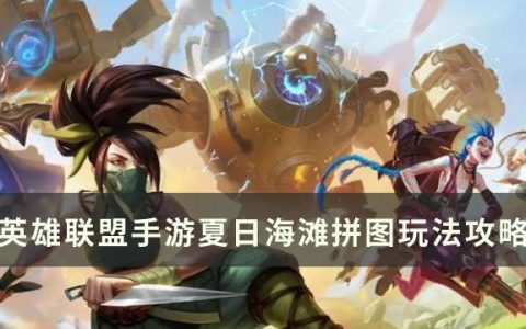 英雄联盟手游夏日海滩拼图怎么玩(手游夏日拼图怎么玩的)