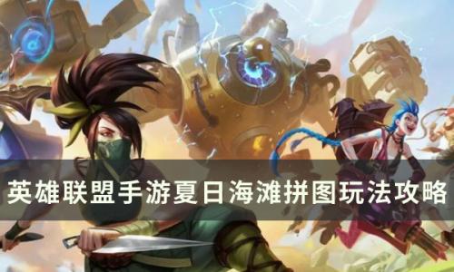 英雄联盟手游夏日海滩拼图怎么玩(手游夏日拼图怎么玩的)插图