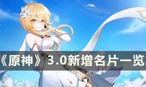 原神3.0新增了什么名片(原神3.0版本所有成就)插图