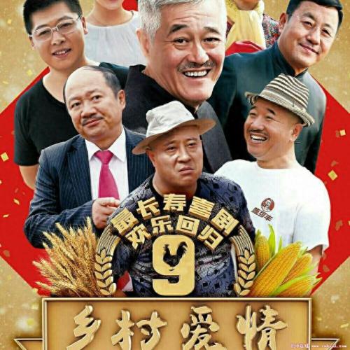 乡村爱情八部全集播放(电视剧乡村爱情9)插图9