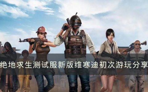 绝地求生新版维寒迪怎么样(维寒迪密室位置)
