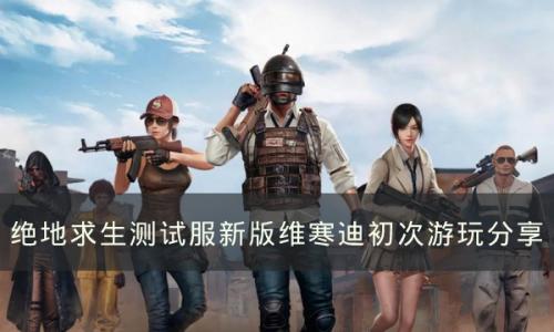 绝地求生新版维寒迪怎么样(维寒迪密室位置)插图