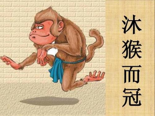 沐猴而冠的读音(沐猴而冠的冠是几声)插图