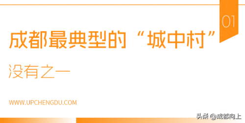 四川城中村排名前十(成都24个城中村)插图1