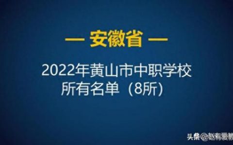 屯溪职校排名前十(黄山市屯溪有什么职校)