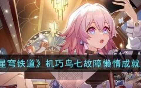 崩坏：星穹铁道机巧鸟七故障懒惰成就达成攻略(星穹铁道10下半还有活动吗)