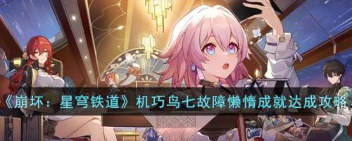 崩坏：星穹铁道机巧鸟七故障懒惰成就达成攻略(星穹铁道10下半还有活动吗)插图