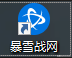 战网 台服(战网台服国服切换)插图