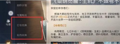 黎明觉醒生机礼包码在哪兑换(黎明觉醒兑换码界面在哪找)插图2