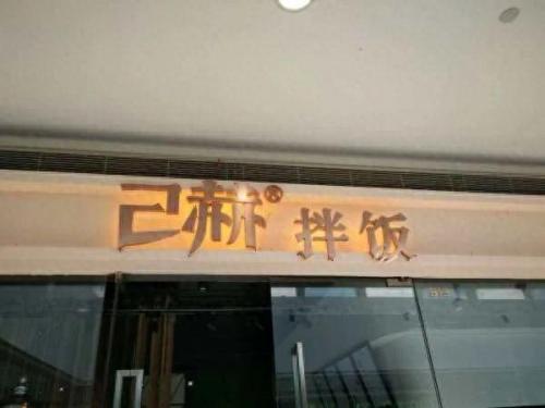 海宁快餐排名前十(海宁餐饮会所排名)插图9