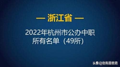 杭州排名前十的职高(杭州公办职高学校排名)插图1