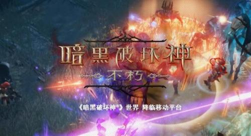 暗黑破坏神不朽公测最新(暗黑破坏神不朽正式公测时间)插图2