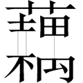 猜成语图片答案(100个成语配图)插图26