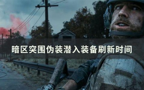 暗区突围伪装潜入装备什么时候刷新(暗区突围伪装模式装备留在哪里)