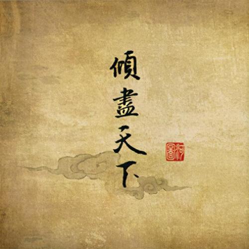 河图倾尽天下(河图倾尽天下现场版)插图4