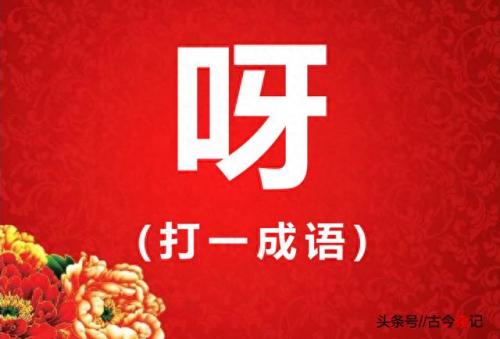 田猜一个成语(田猜一个四字成语)插图7