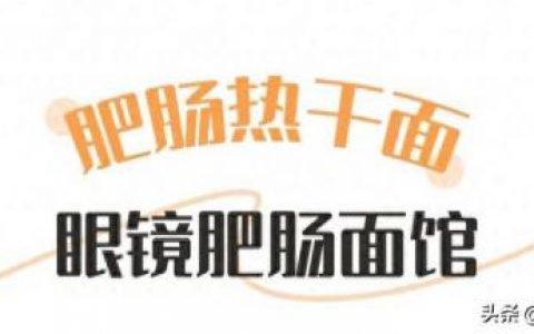 品牌肥肠馆排名前十(十大肥肠加盟店)