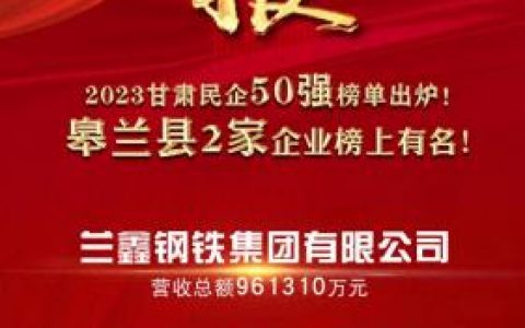 皋兰县企业排名前十(安宁10强企业)