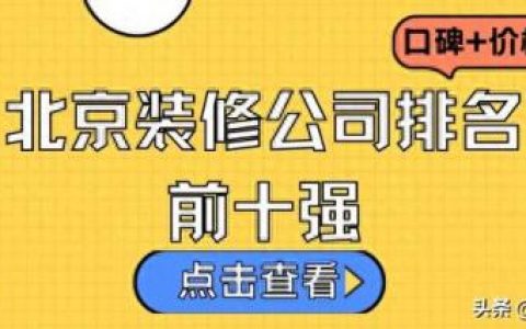 北京家装市场综合排名前十(北京家装装饰商场排名前十)