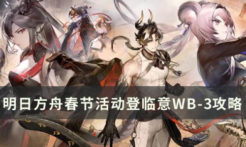 明日方舟春节活动登临意第三关怎么过(明日方舟新春活动卡关攻略)插图